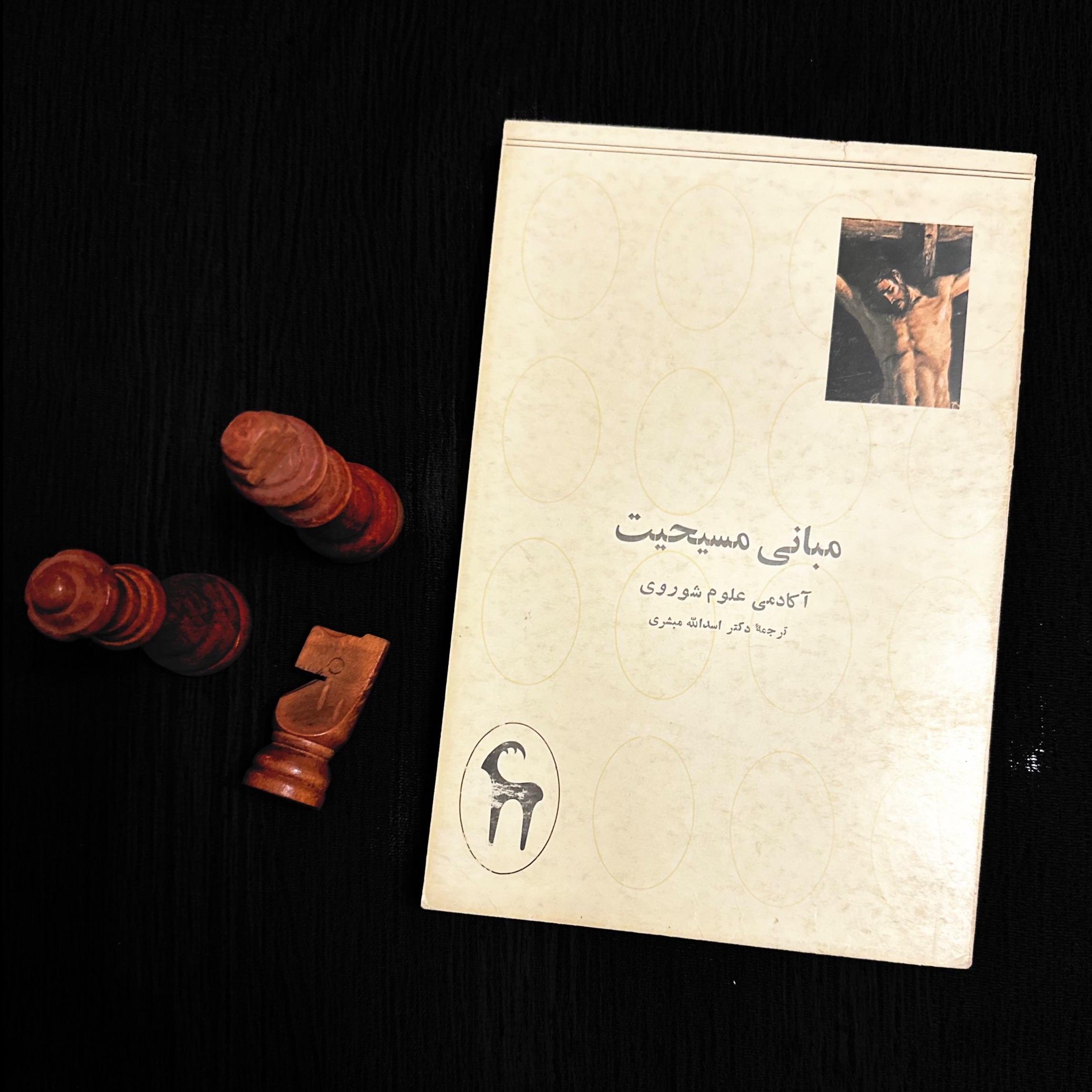 مبانی مسیحیت - آکادمی علوم شوروی