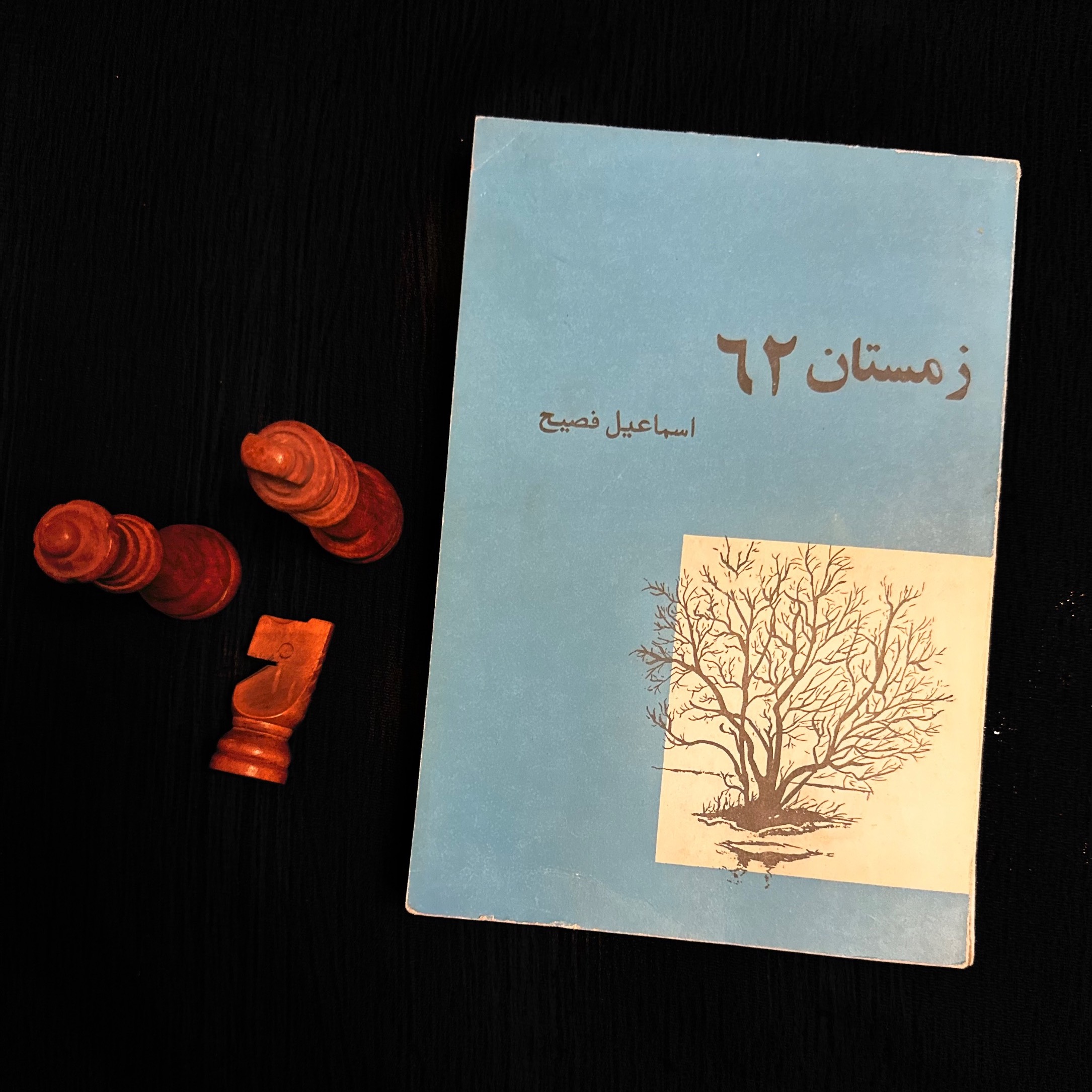 زمستان 62 - اسماعیل فصیح - چاپ آلمان