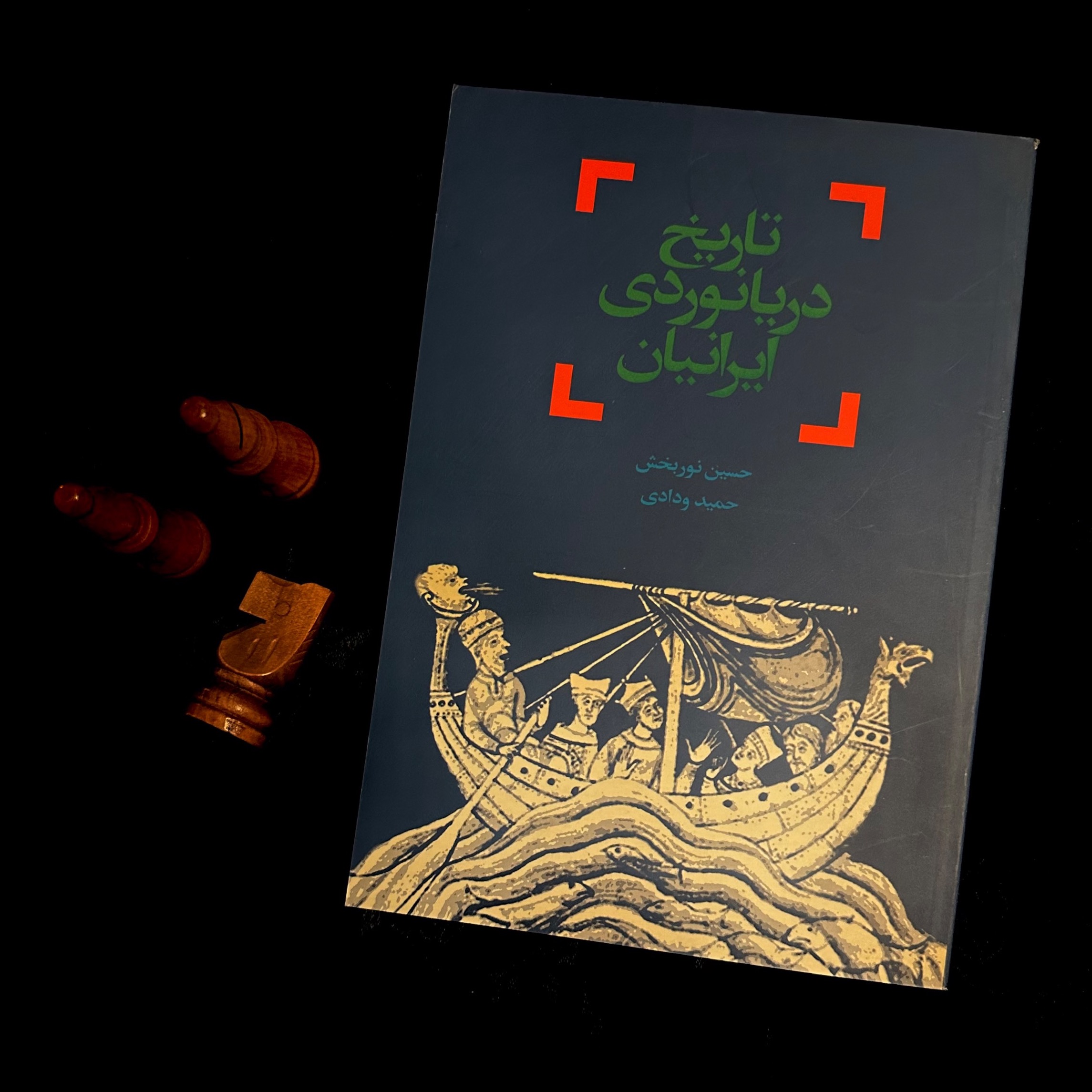 تاریخ دریانوردی ایرانیان - حسین نوربخش