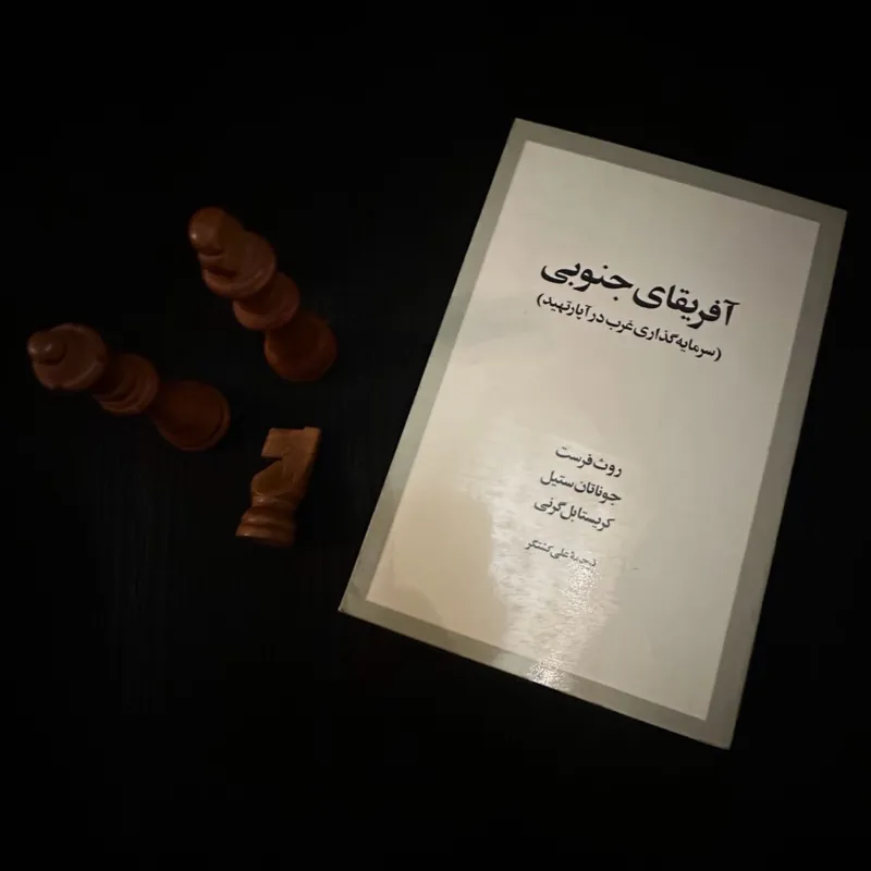 آفریقای جنوبی روث فرست / جوناتان ستیل