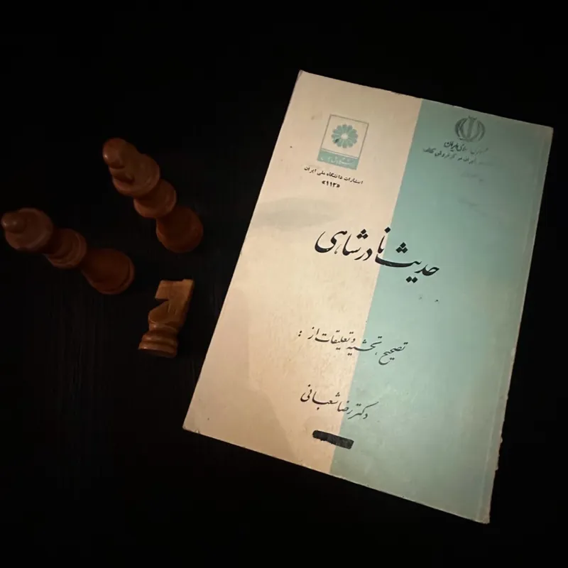 حدیث نادرشاهی دکتر رضا شعبانی نایاب 1356