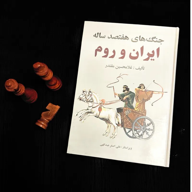 جنگ های هفتصد ساله ایران و روم غلامحسین مقتدر
