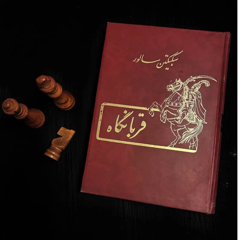 قربانگاه سبکتکین سالور چاپ اول 1379