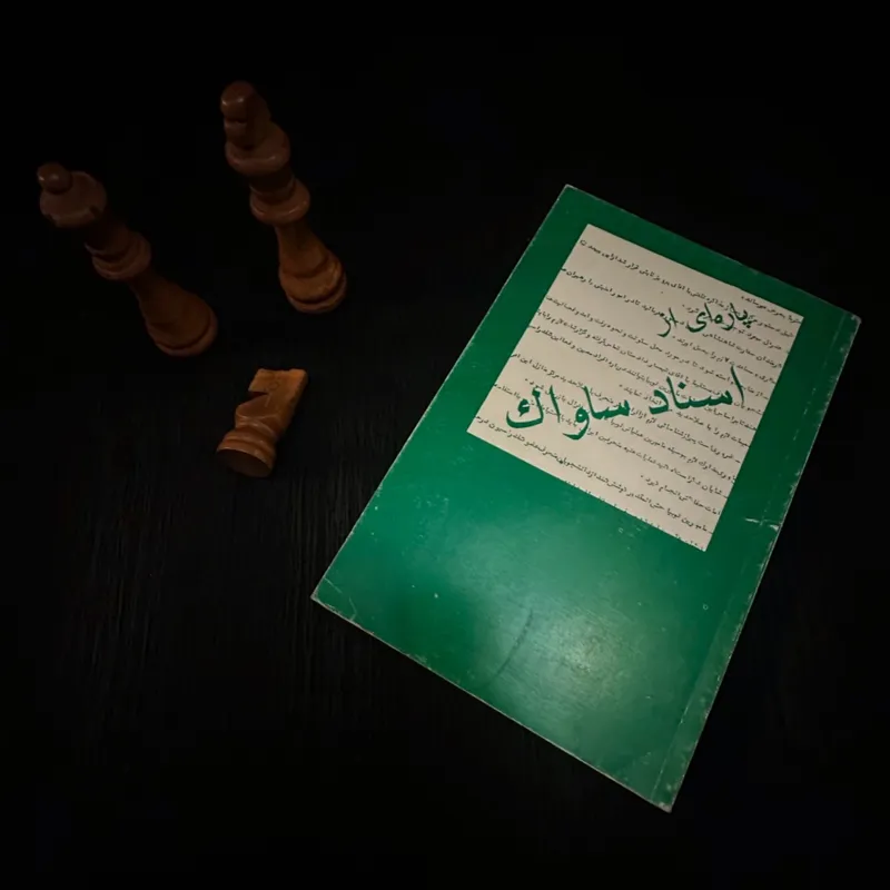 پاره ای از اسناد ساواک چاپ 1355