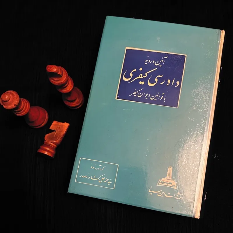آئین و رویه دادرسی کیفری محمدعلی کشاورز