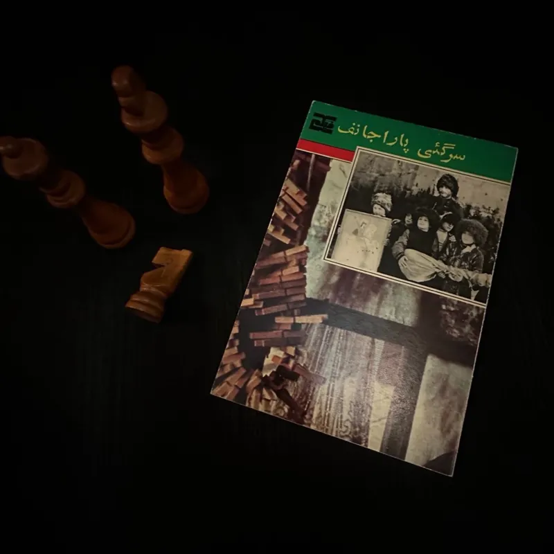 سرگئی پاراجانف چاپ اول مصور کمیاب