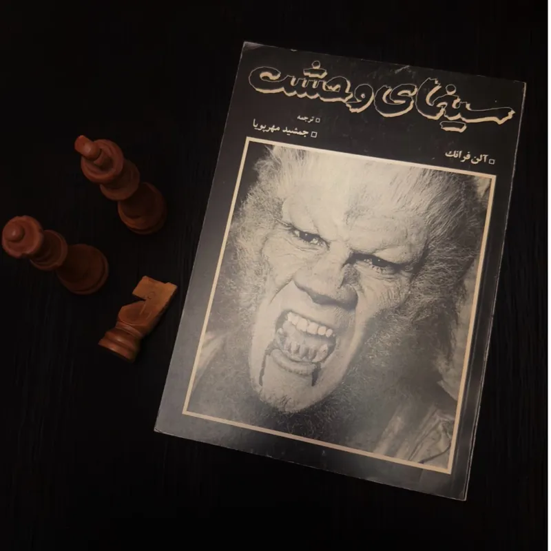 سینمای وحشت آلن فرانک کمیاب چاپ اول