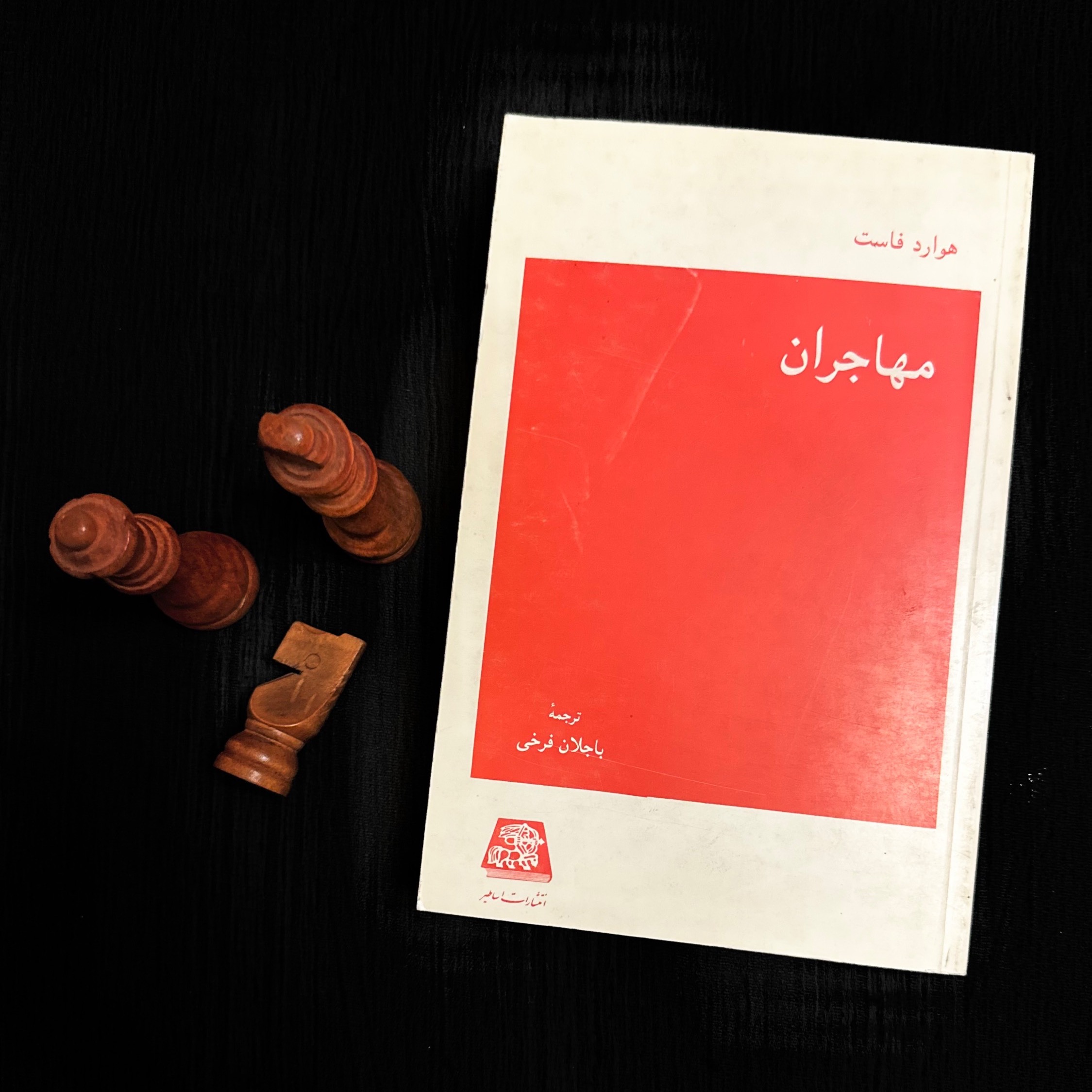 مهاجران - هوارد فاست - چاپ اول 1371