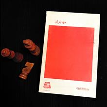مهاجران