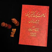 خاطرات
