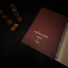 خاطرات