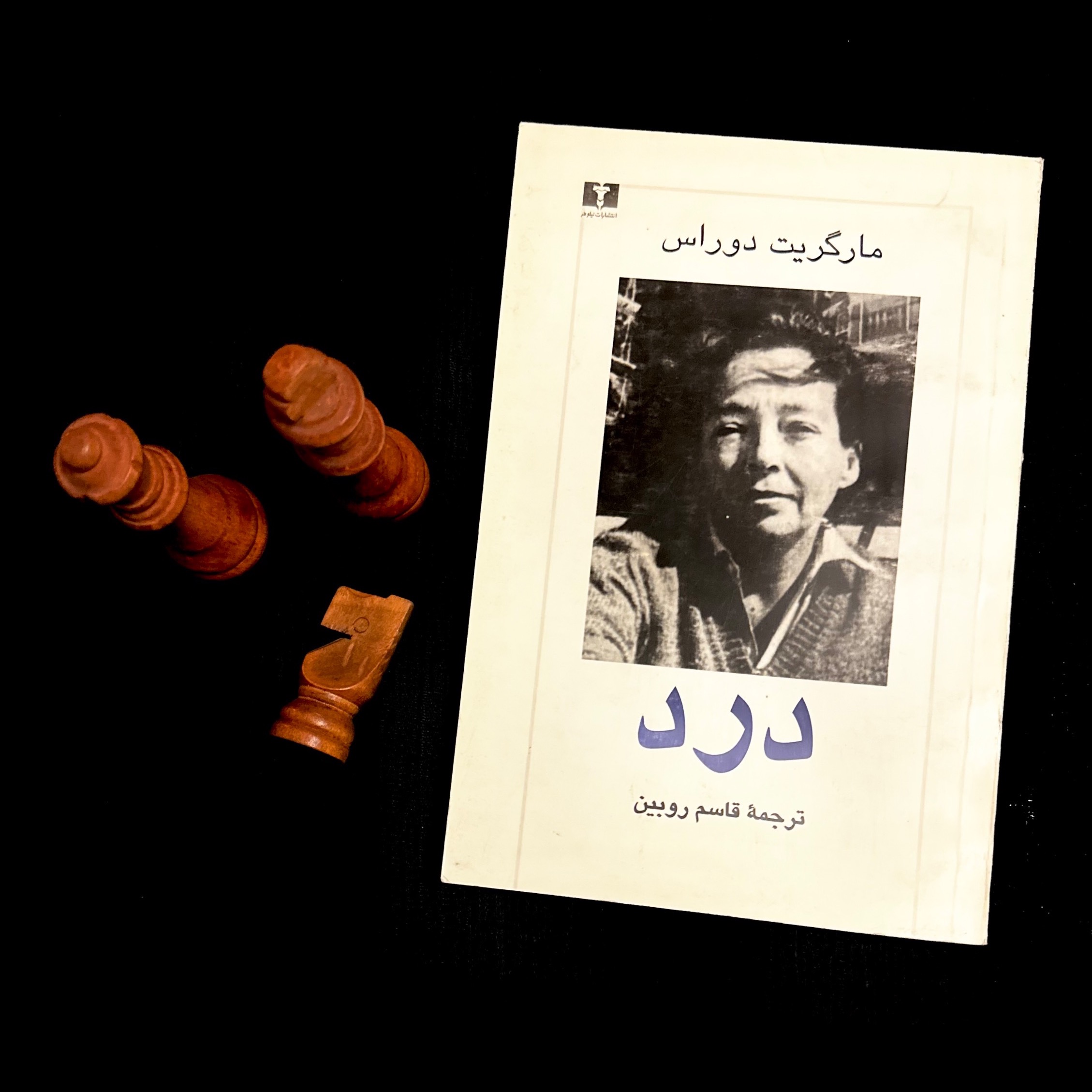 درد - مارگریت دوراس - چاپ 1378