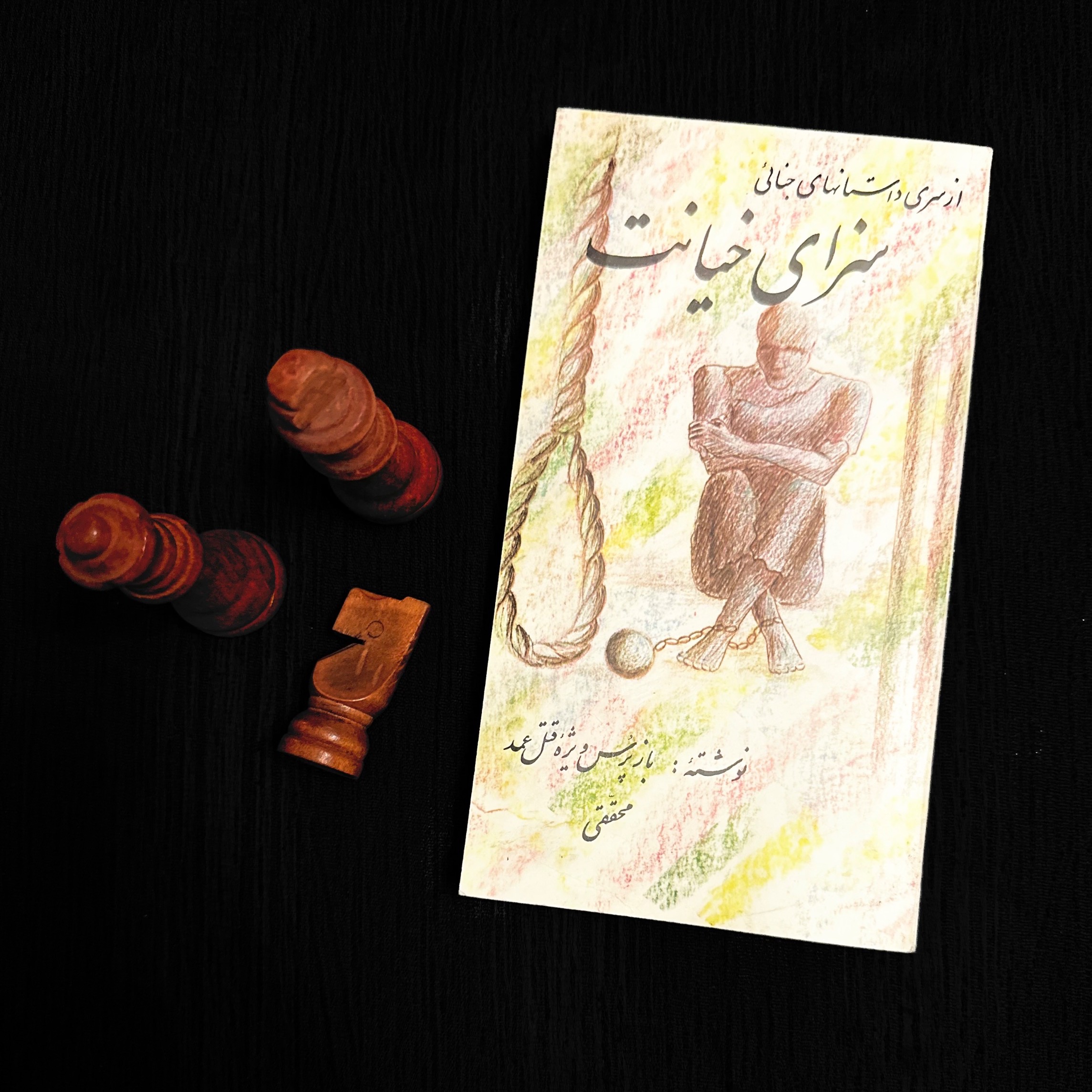 سزای خیانت - محققی - چاپ اول