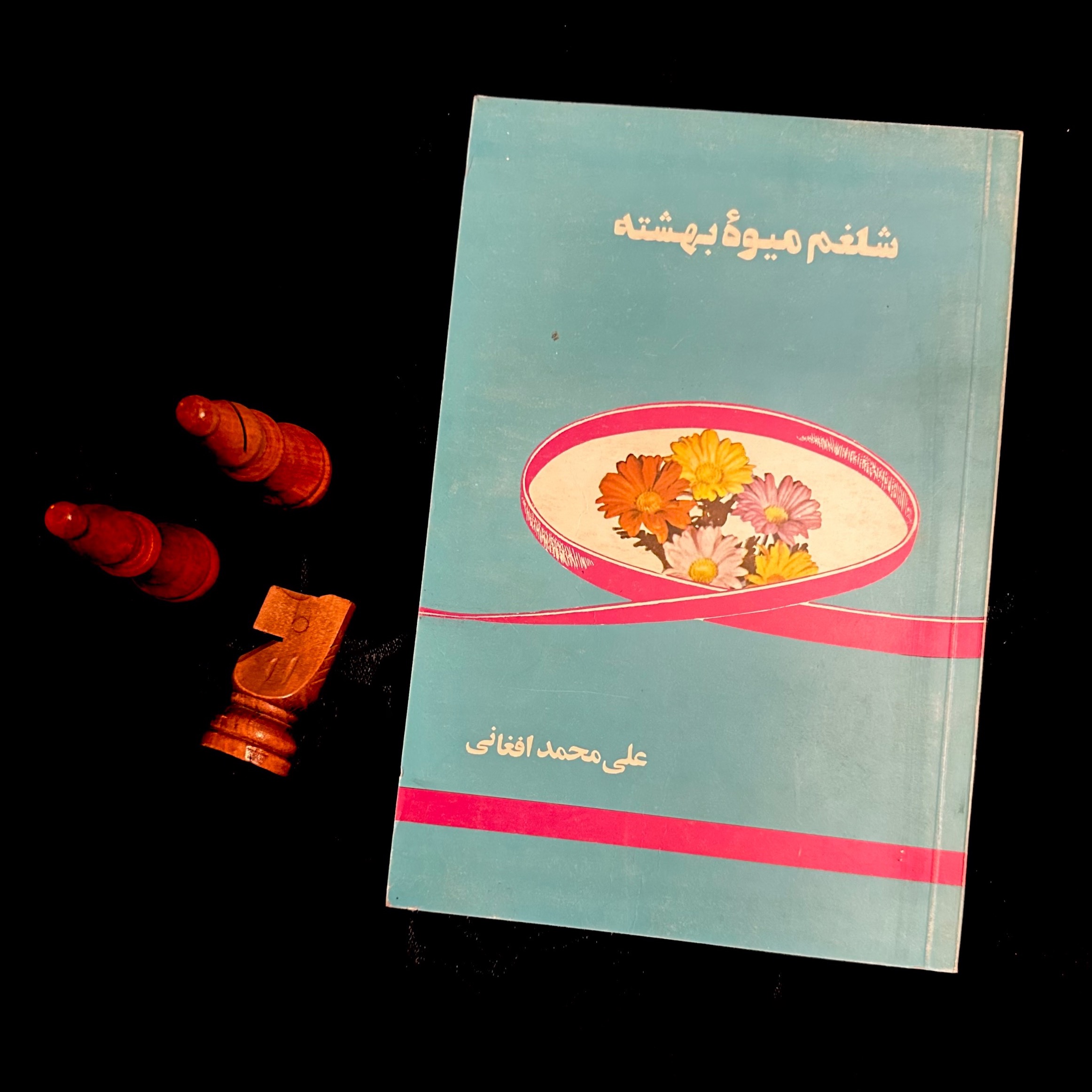 شلغم میوه بهشته - علی محمد افغانی