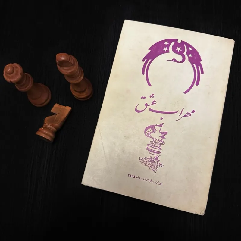 مهراب عشق - شین پرتو - بسیار نایاب - 1355