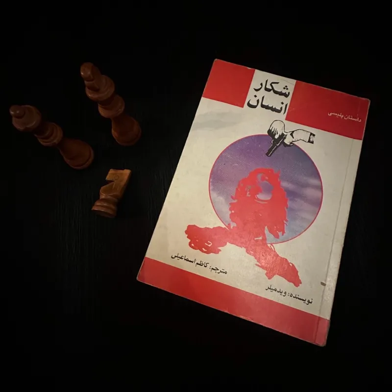 شکار انسان وید میلر چاپ اول 1373