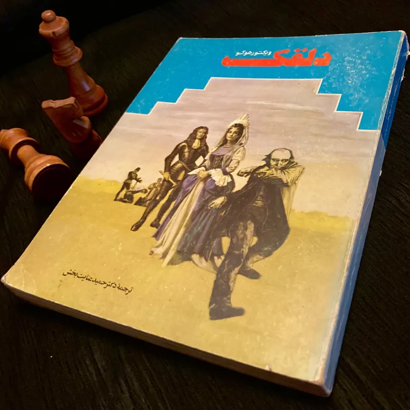 دلقک ویکتور هوگو