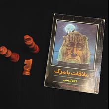 ملاقات