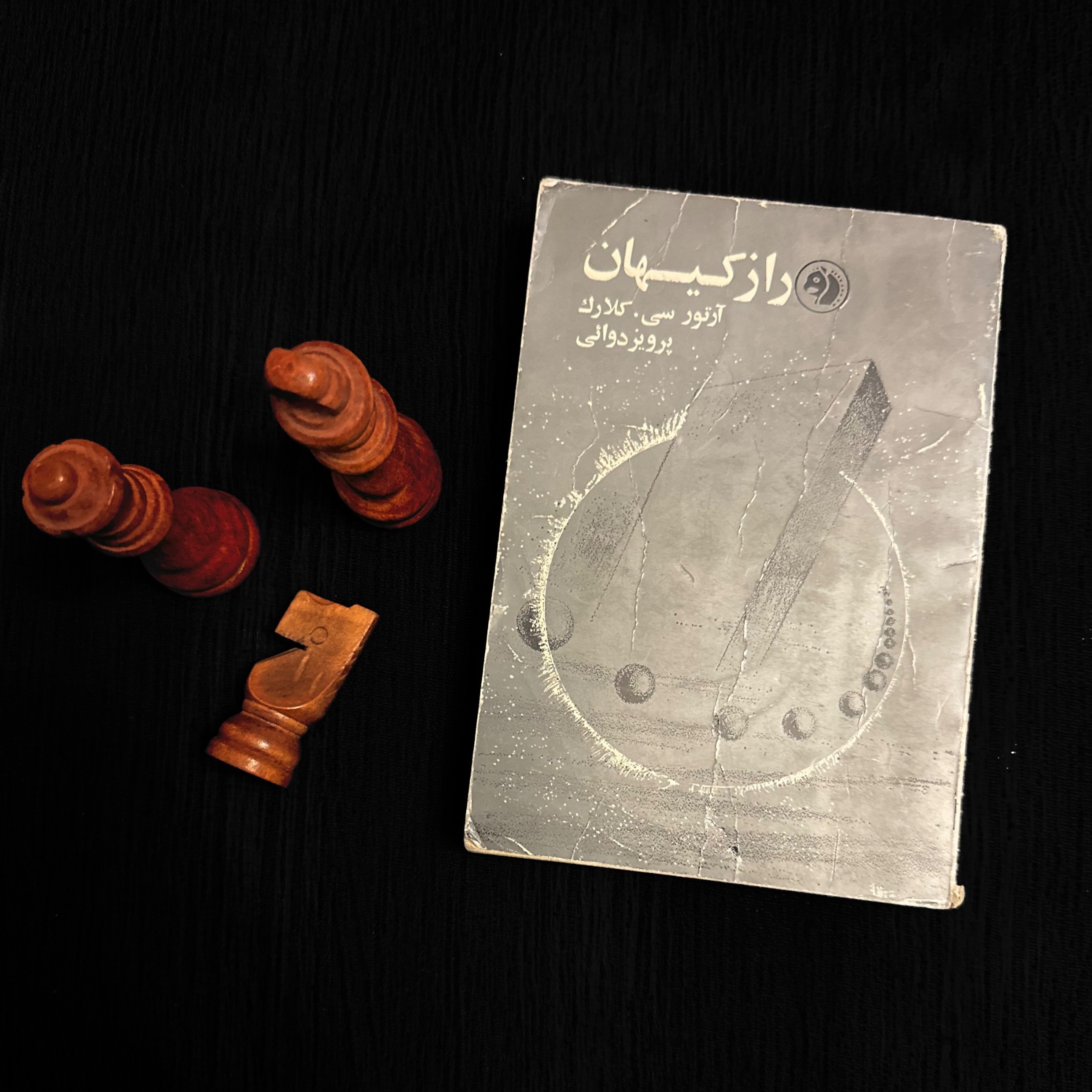 راز کیهان - آرتور سی کلارک - چاپ اول 1348