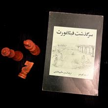 سرگذشت