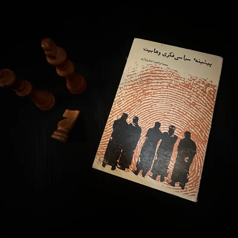 پیشینه سیاسی و فکری وهابیت انصاری لاری