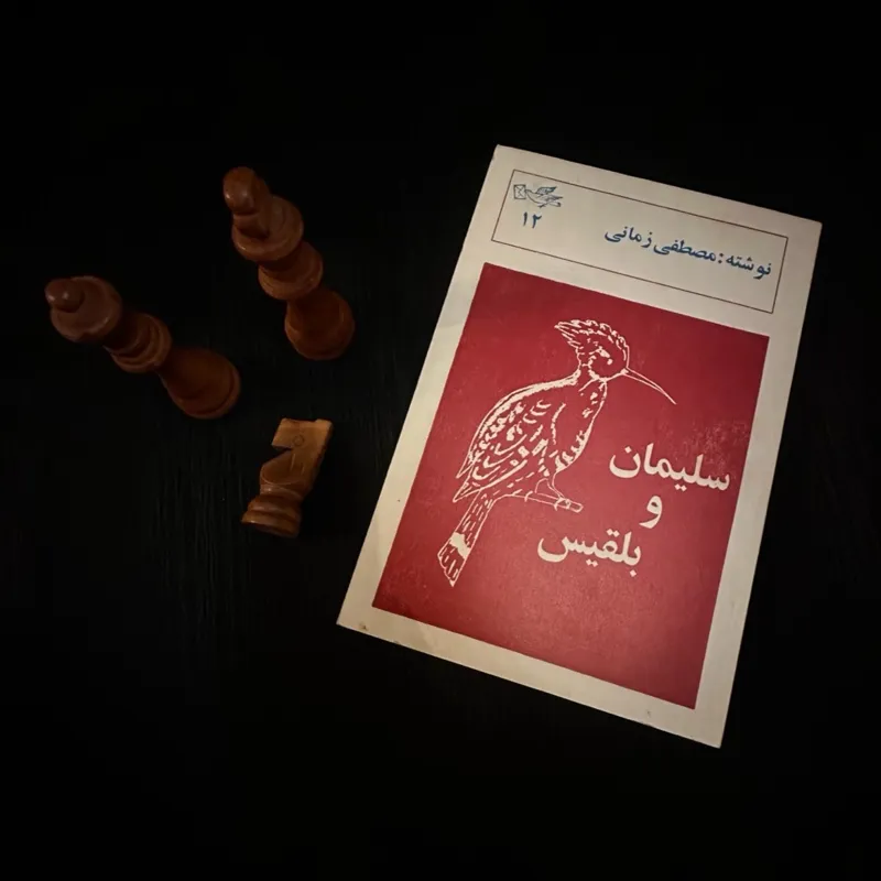 سلیمان و بلقیس مصطفی زمانی کمیاب