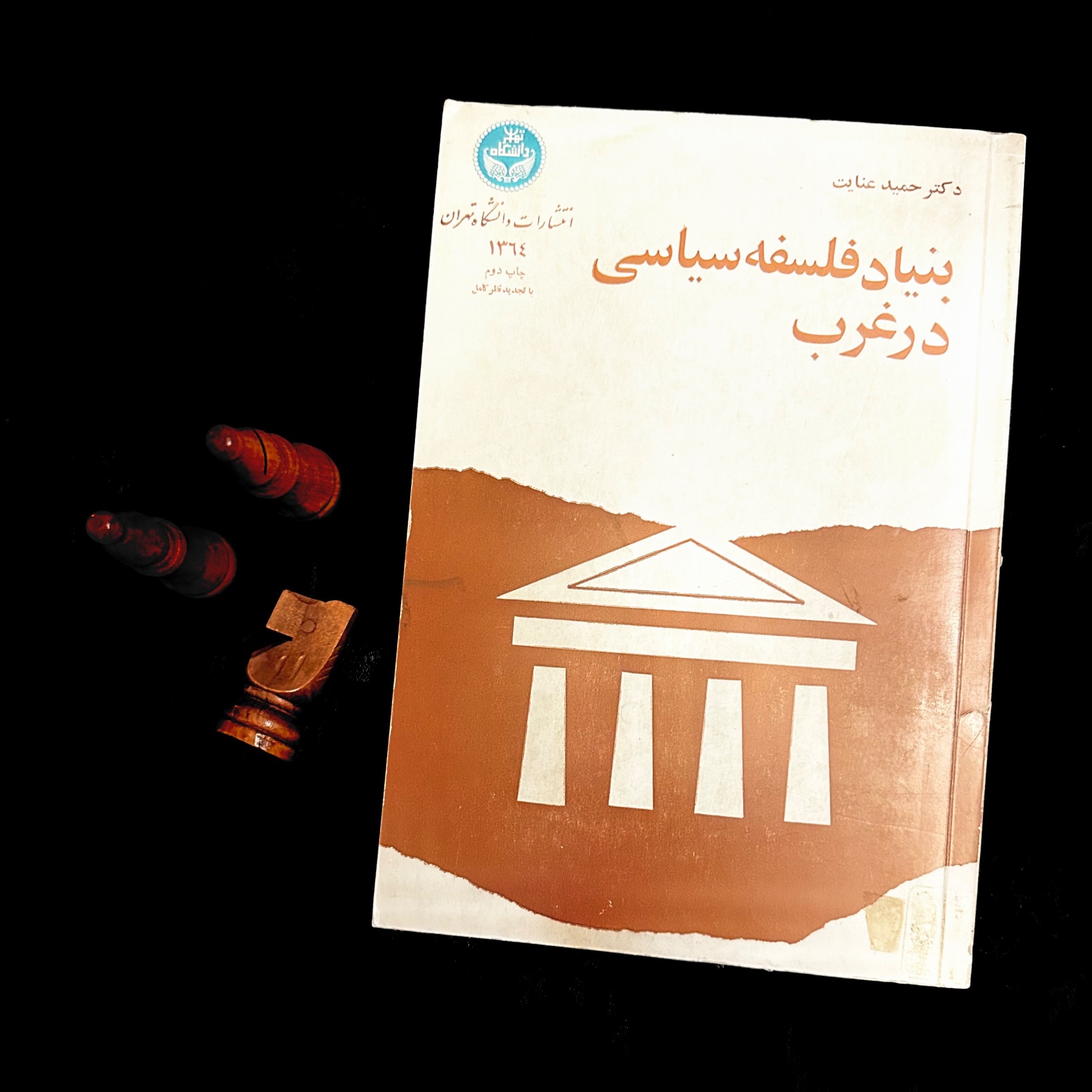 بنیاد فلسفه سیاسی در غرب - دکتر حمید عنایت