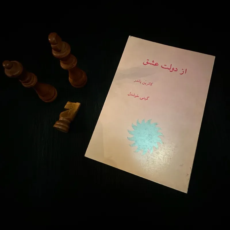 از دولت عشق کاترین پاندر چاپ اول 1369