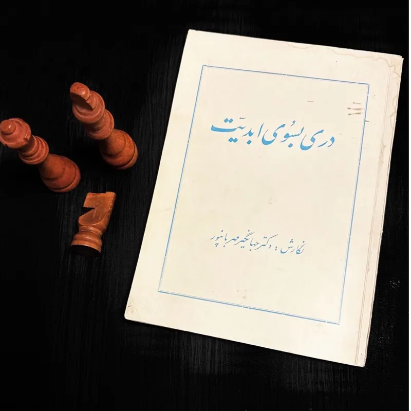 دری بسوی ابدیت اوتار مهربابا فوق نایاب
