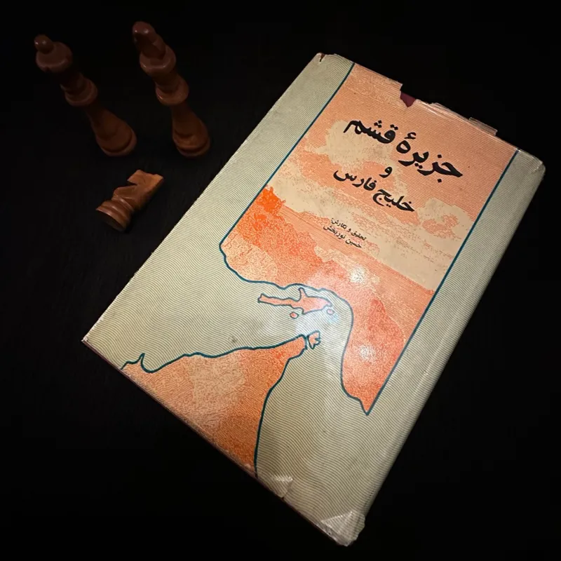 جزیره قشم و خلیج فارس حسین نوربخش