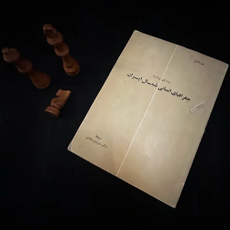 جغرافیای انسانی شمال ایران د پلانول 1349