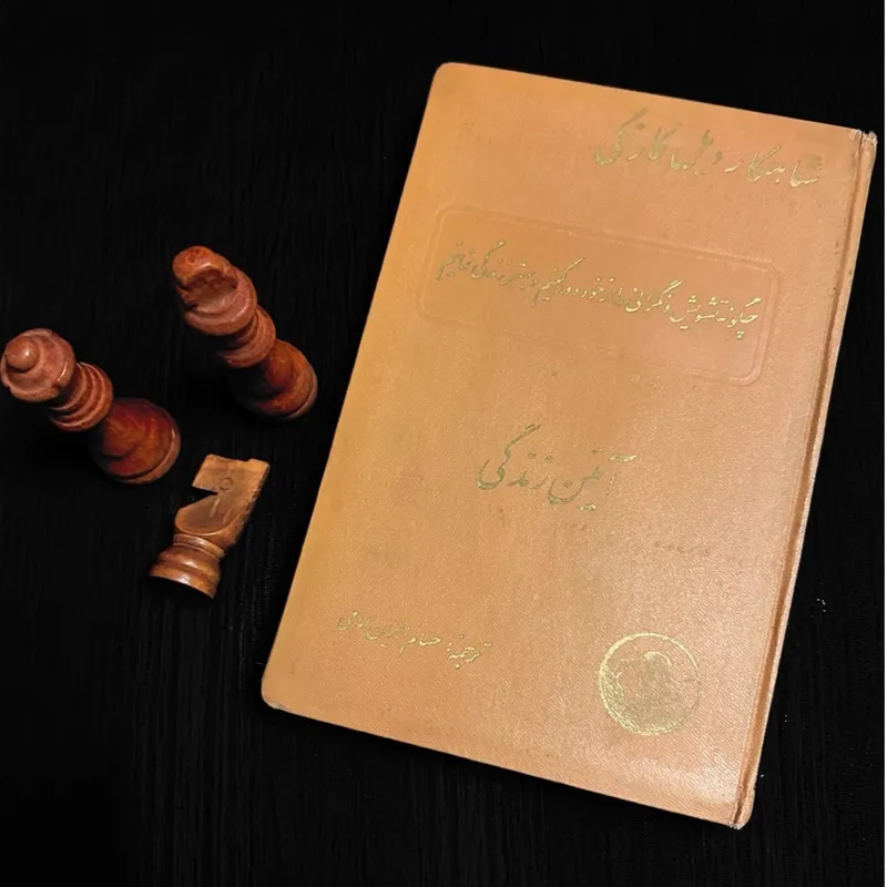 آئین زندگی دیل کارنگی کانون معرفت