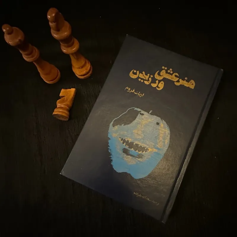 هنر عشق ورزیدن اثر اریک فروم