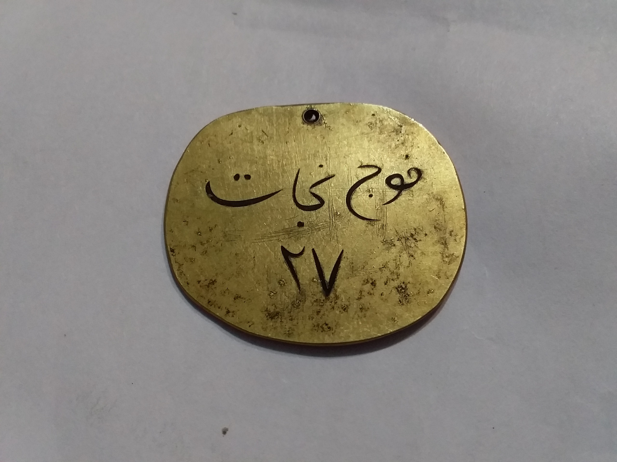 پلاک کمیاب ارزشمند فوج نجات