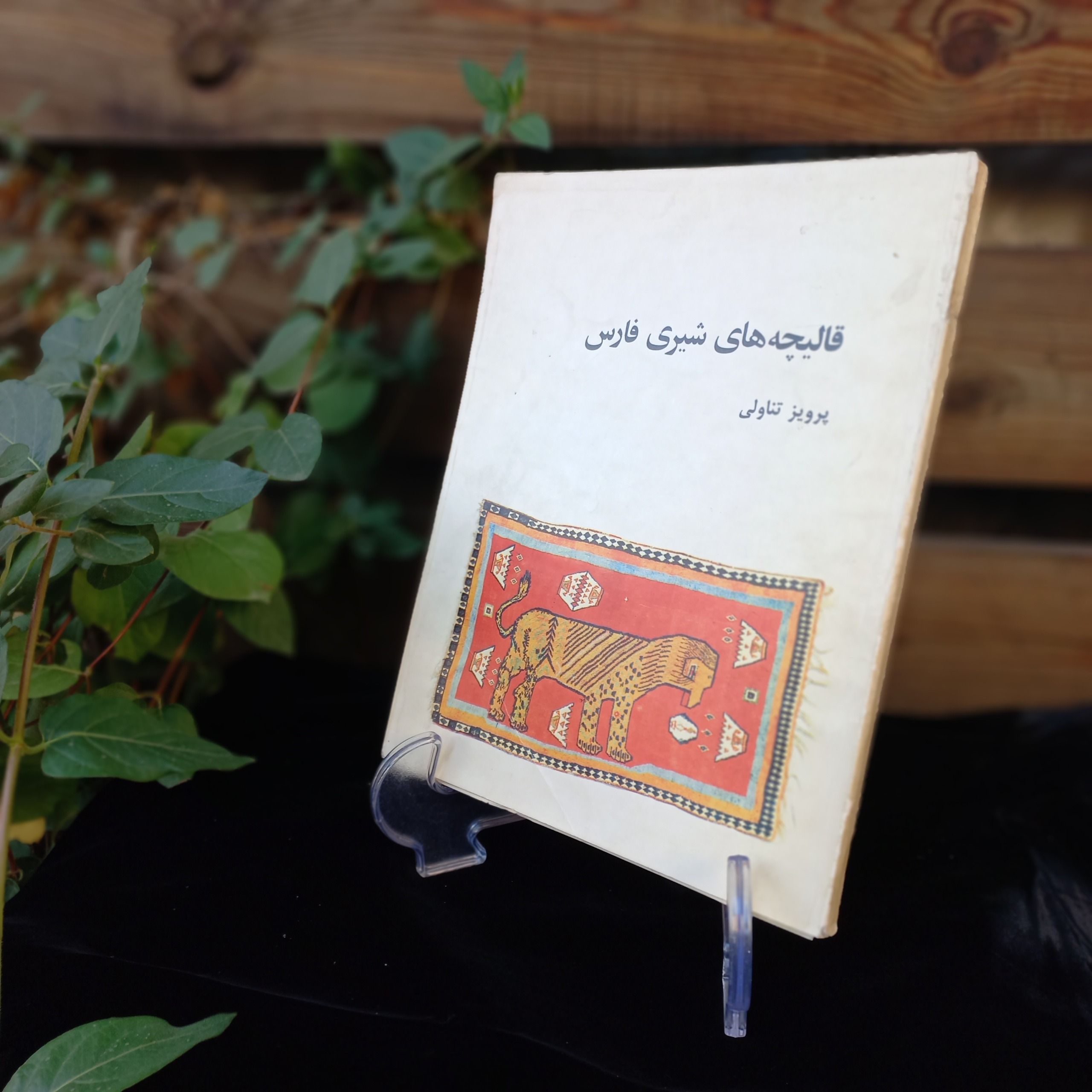 کتاب قالیچه های شیری فارس