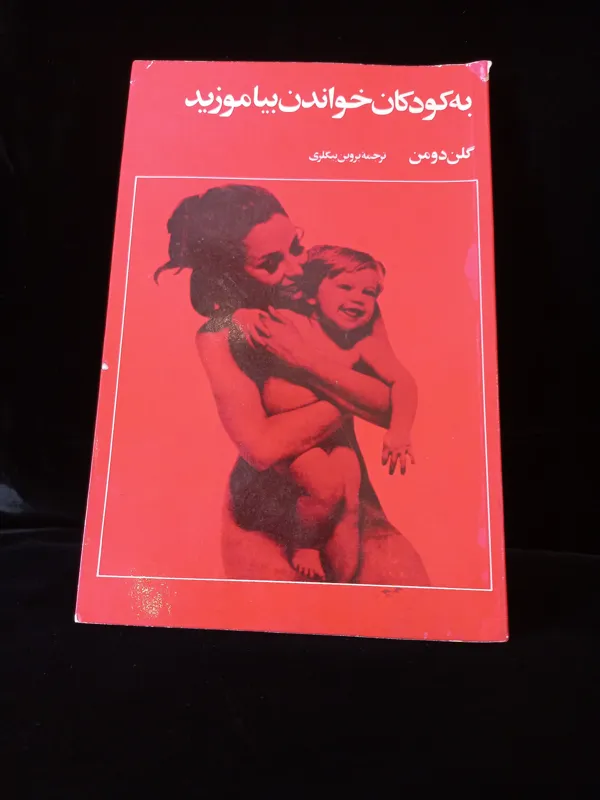کتاب به کودک خود خواندن بیاموز