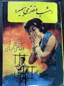 امشب