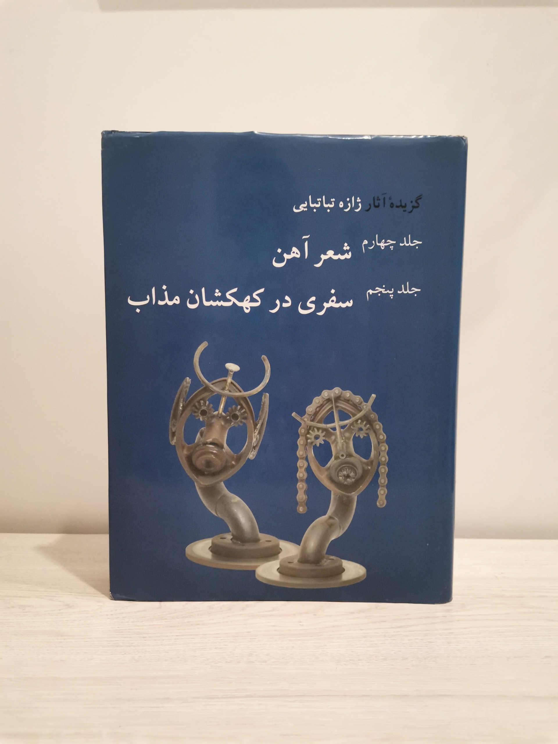 گزیده آثار ژازه تباتبایی - جلد چهارم و پنجم
