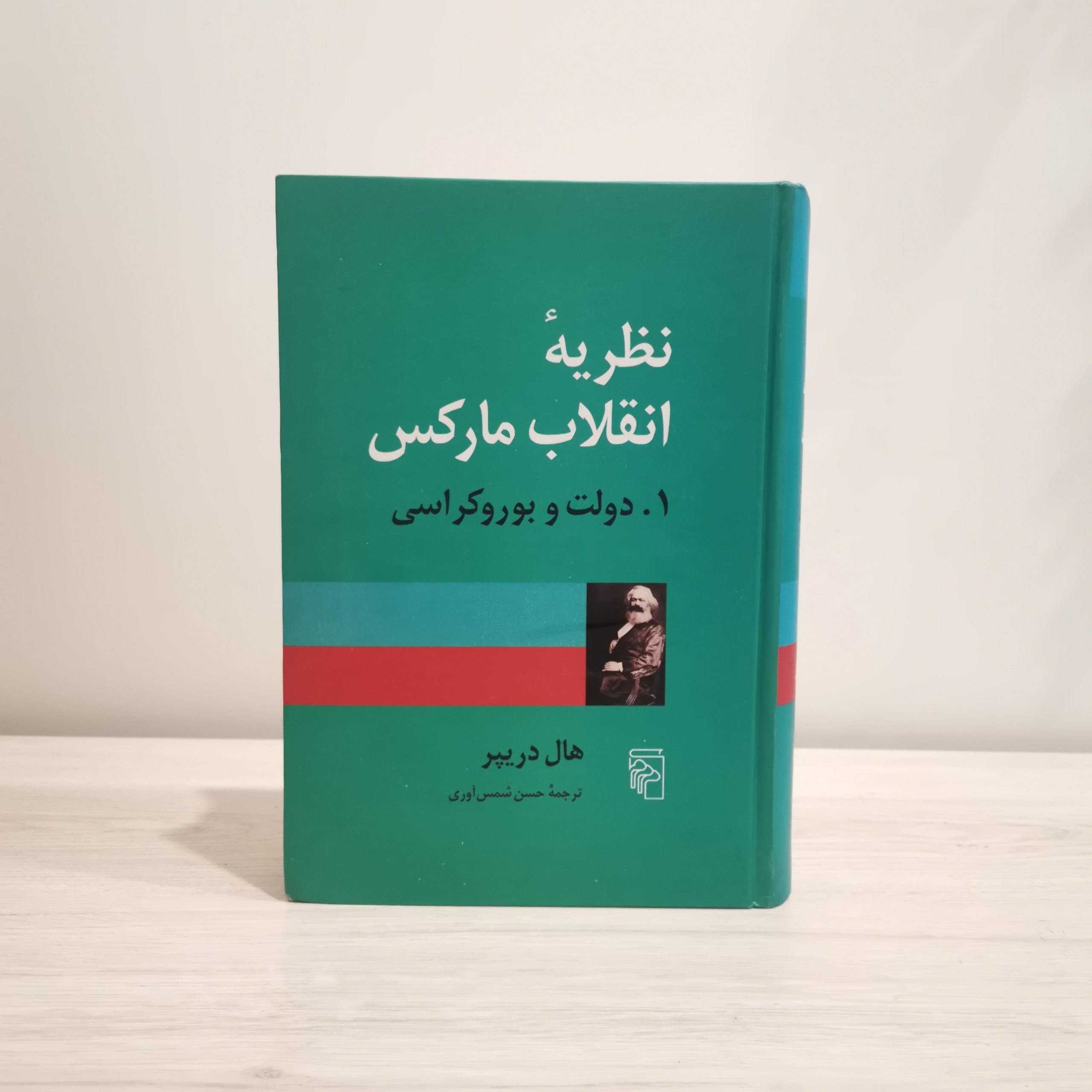 نظریه انقلاب مارکس - هال دریپر
