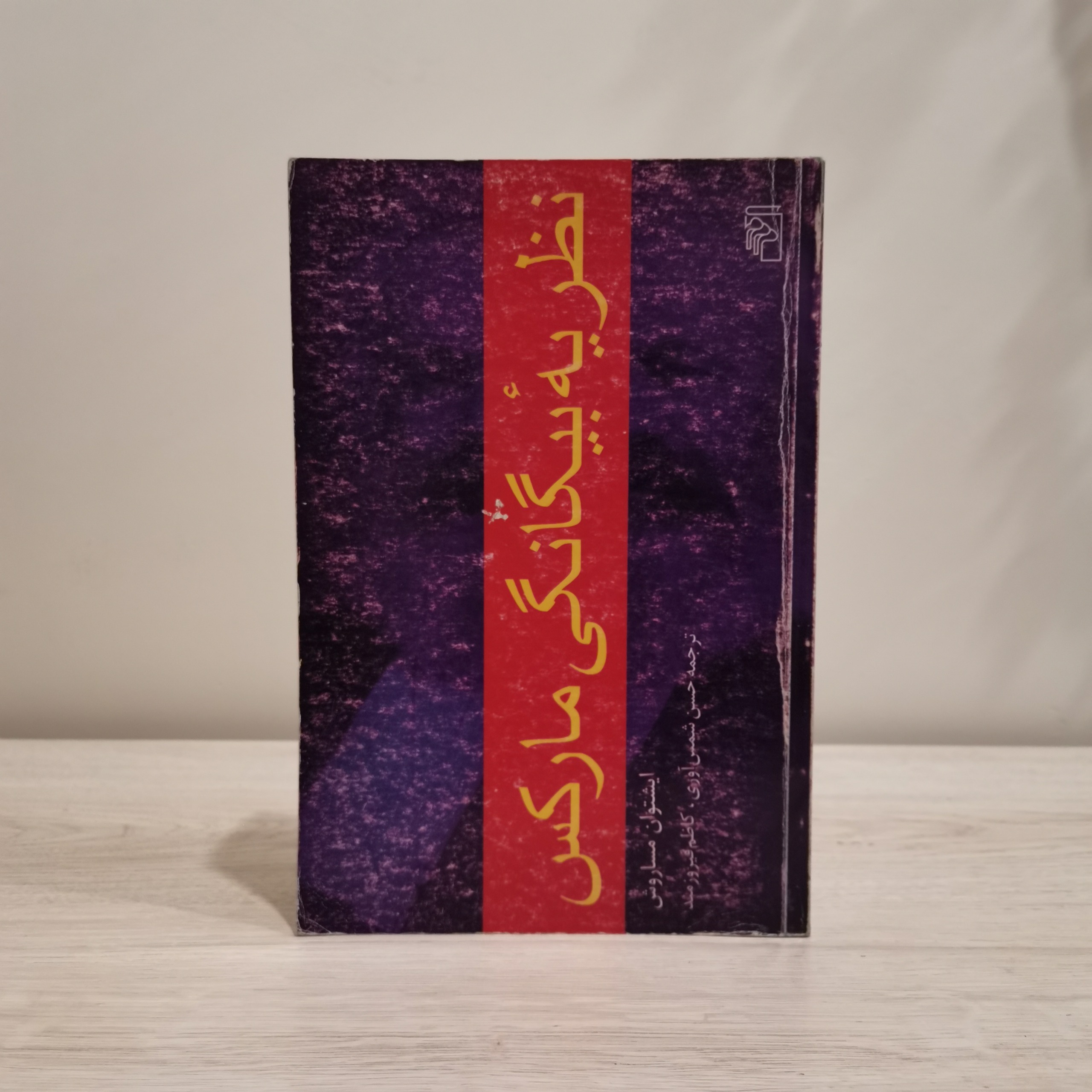 نظریه بیگانگی مارکس ایشتوان مساروش