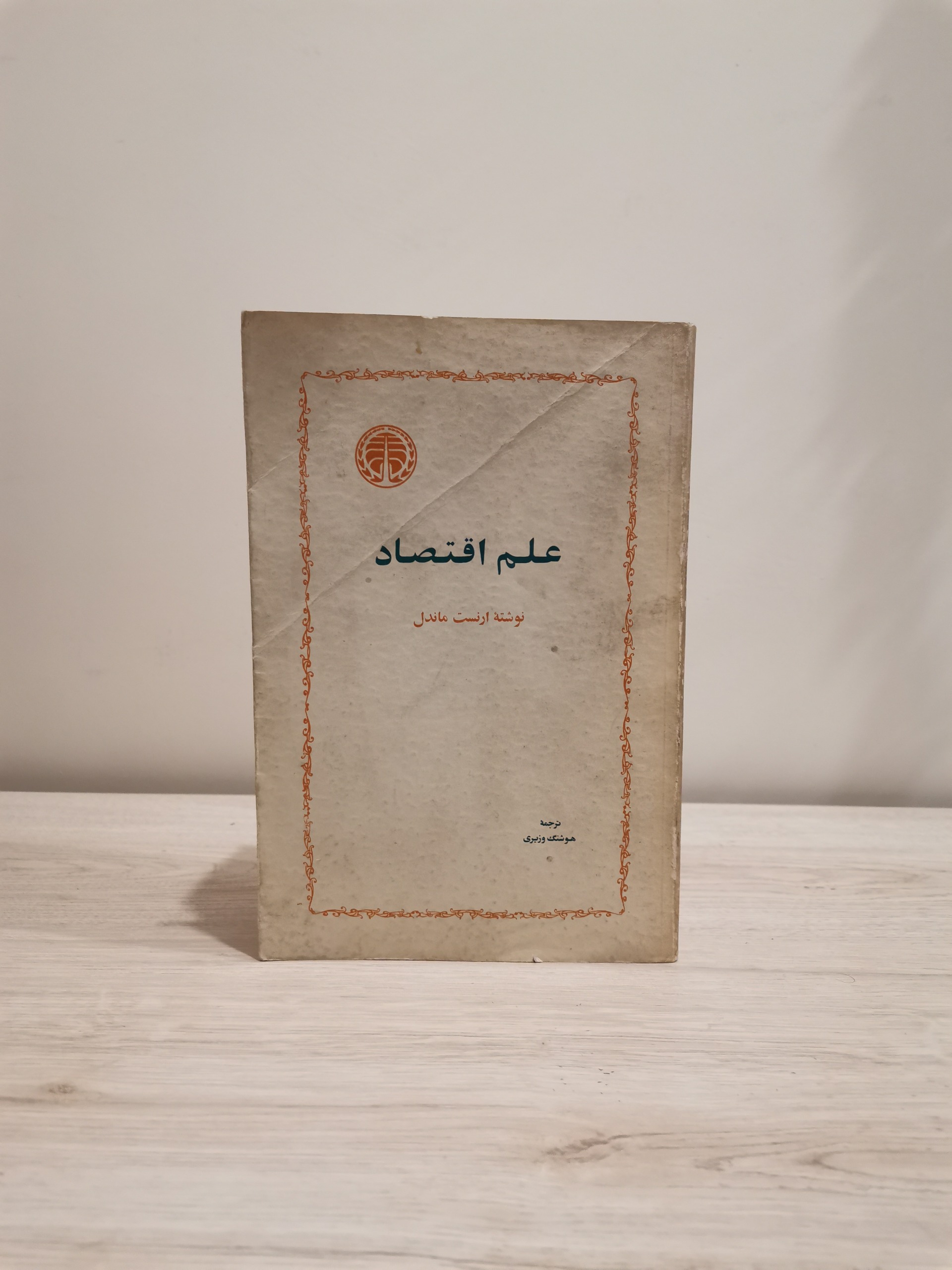 علم اقتصاد - ارنست مندل - خوارزمی