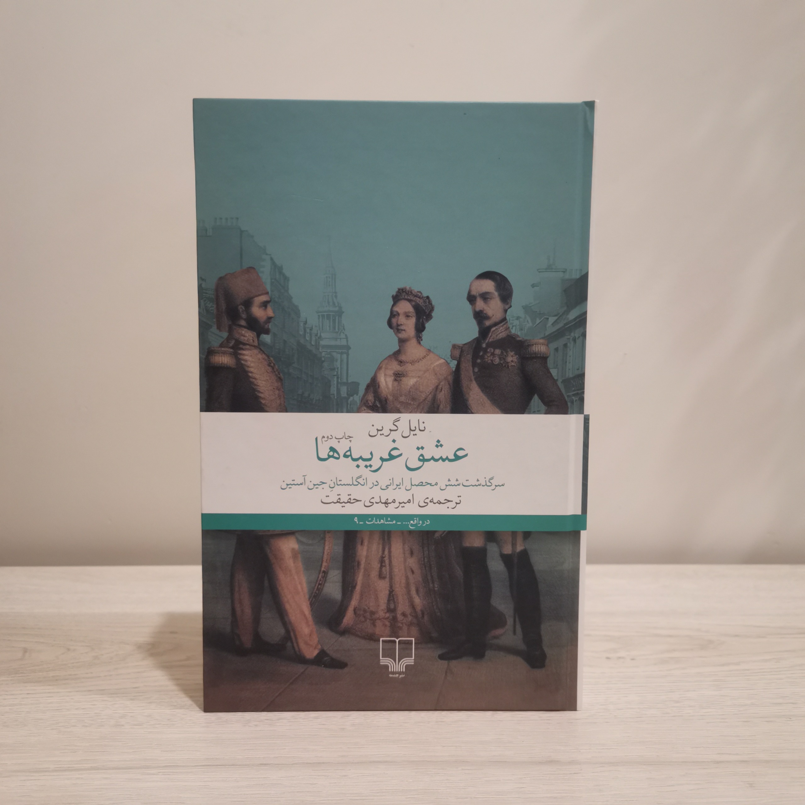 عشق غریبه ها - نایل گرین - امیر مهدی حقیقت