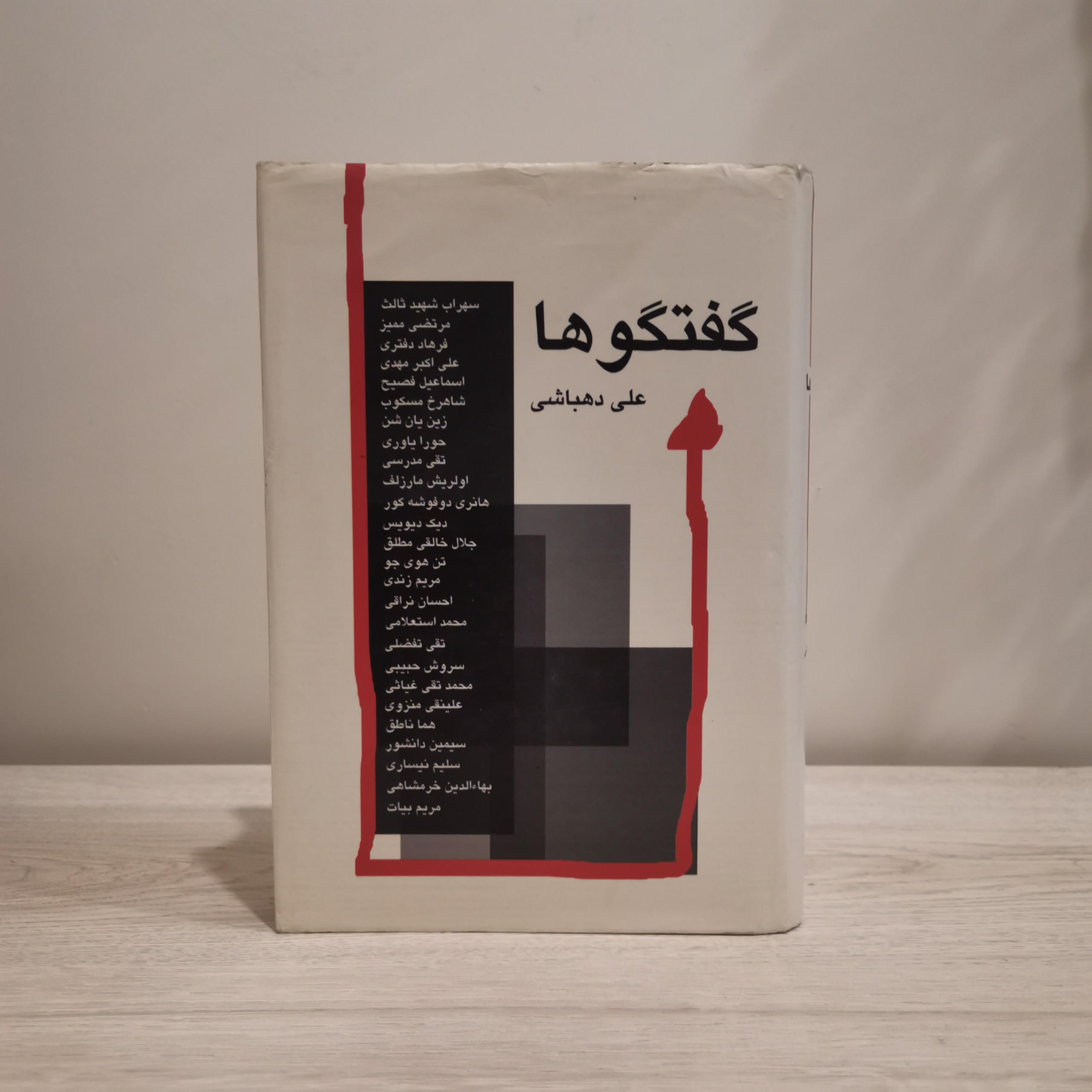 گفتگوها - علی دهباشی - چاپ اول