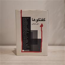 گفتگوها