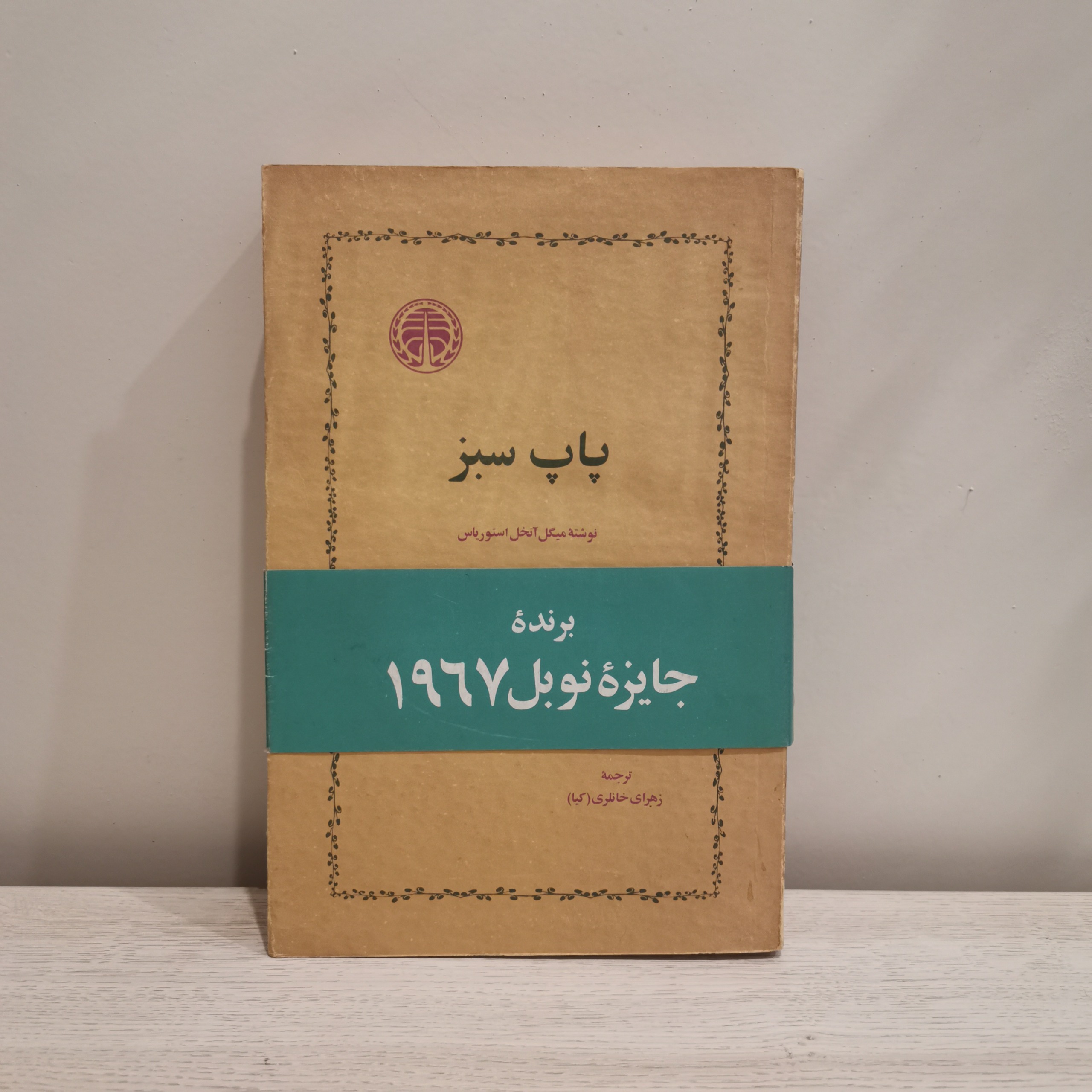 پاپ سبز - میگل آنخل آستوریاس - چاپ اول