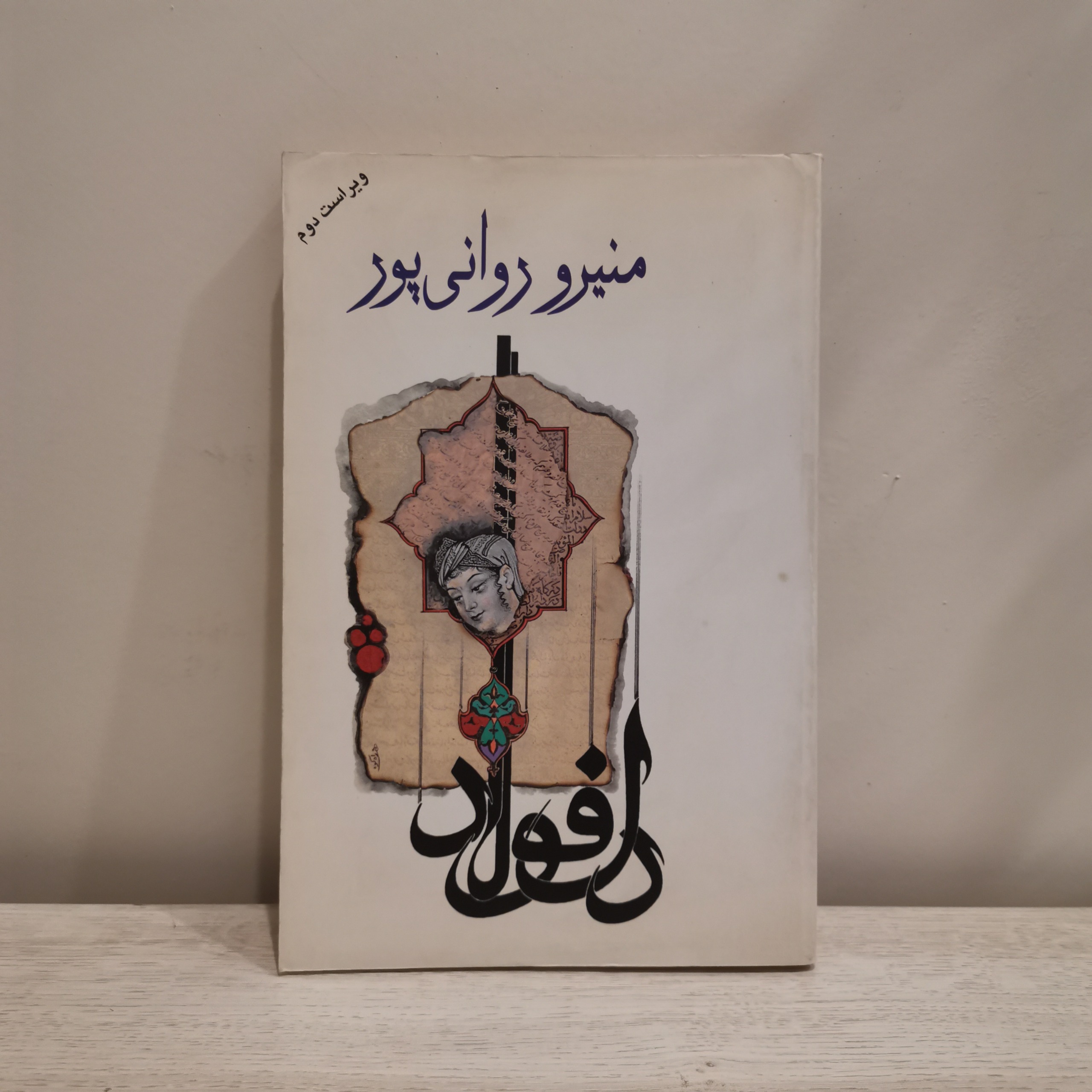 دل فولاد - منیرو روانی پور