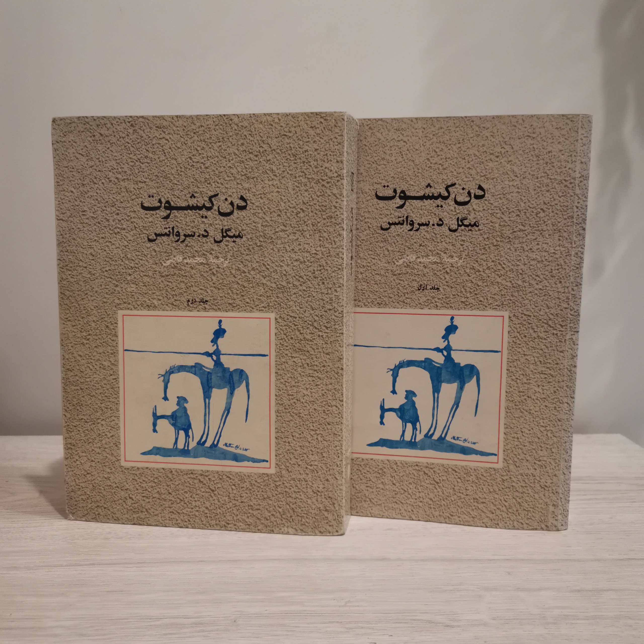 دن کیشوت - سروانتس - محمد قاضی - چاپ 1361