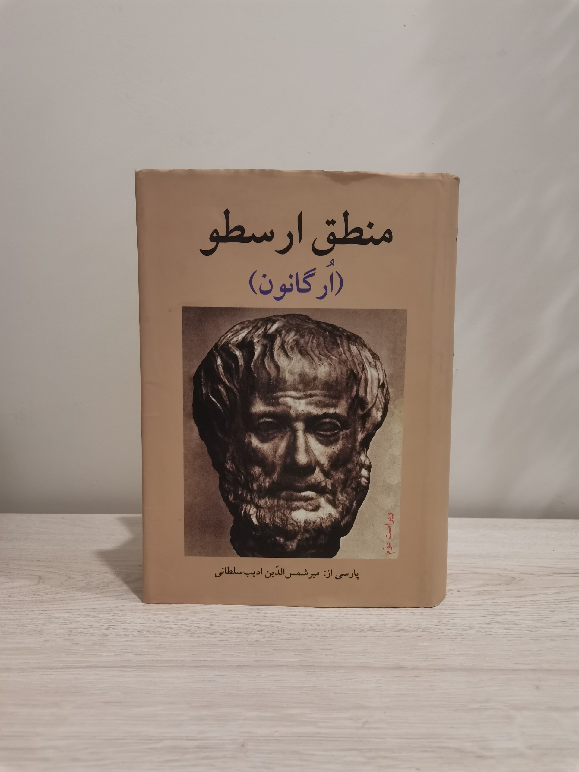 منطق ارسطو - ارگانون- میر شمسالدین ادیب سلطانی