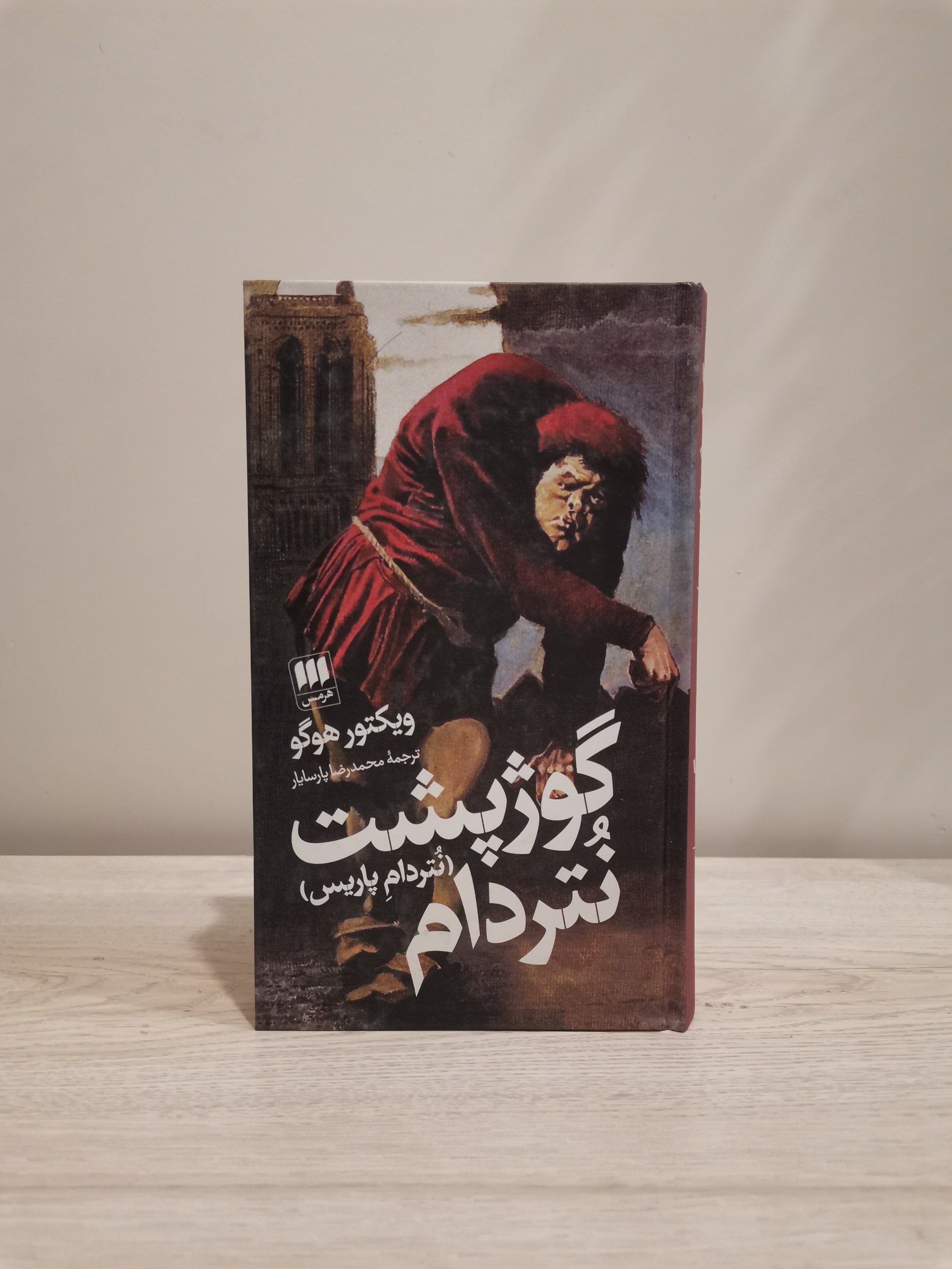 گوژپشت نتردام - ویکتور هوگو - محمدرضا پارسایار