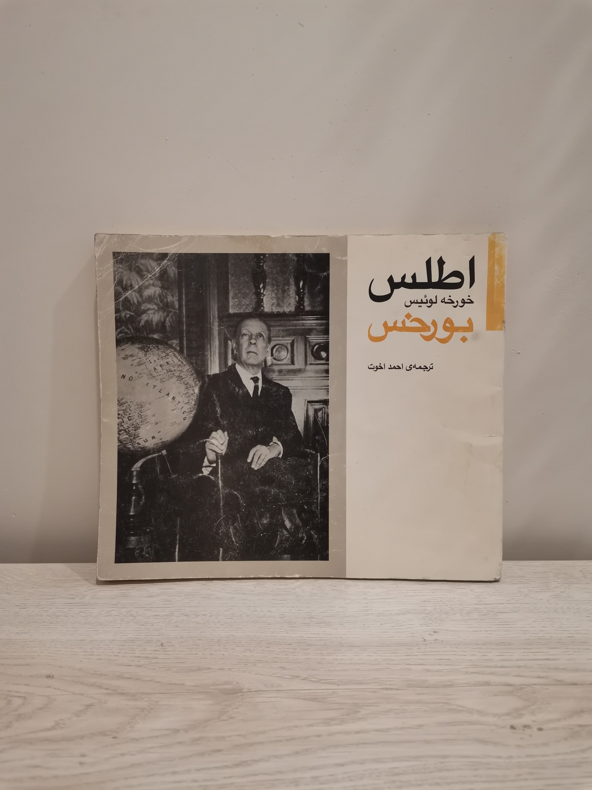 اطلس خورخه لوئیس بورخس - احمد اخوت - چاپ اول